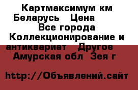 Картмаксимум км Беларусь › Цена ­ 60 - Все города Коллекционирование и антиквариат » Другое   . Амурская обл.,Зея г.